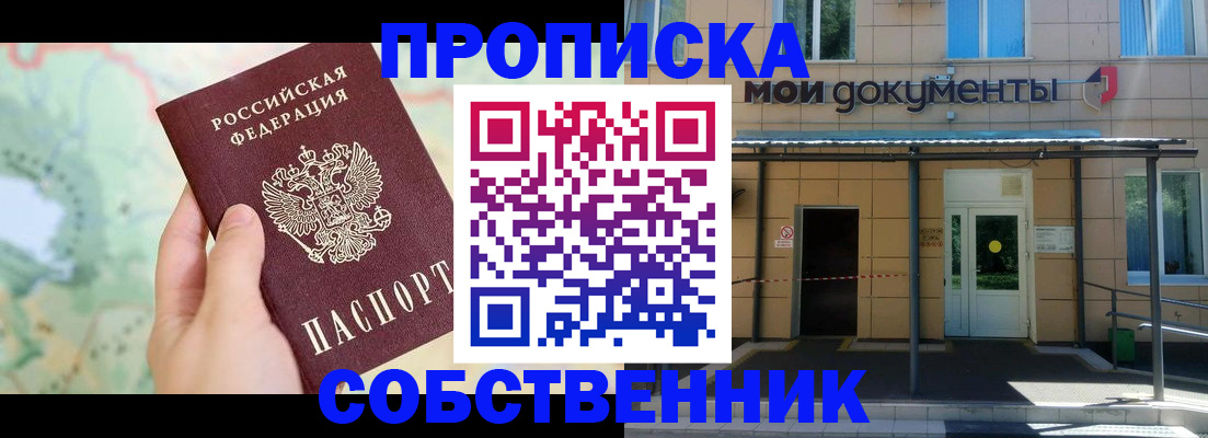 прописка для работы в Орске