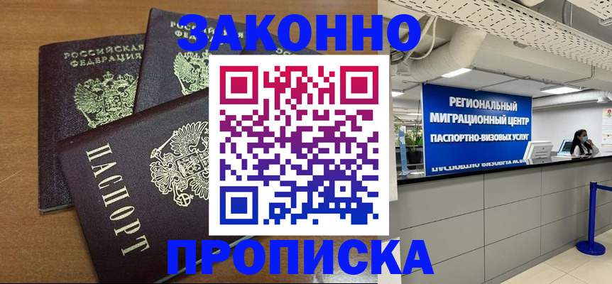 временная регистрация купить в Орске