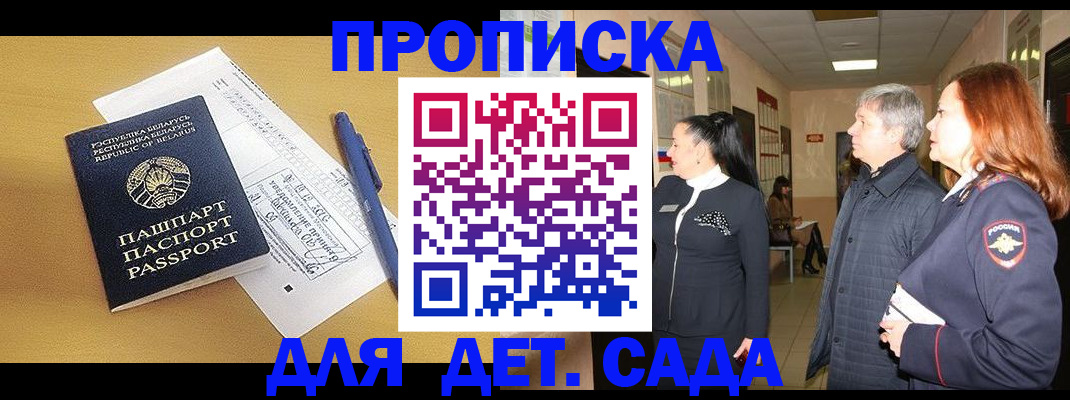 регистрация для дет. сада в Орске